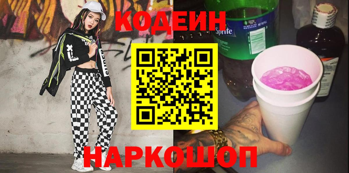 Кодеиновый сироп Lean Purple Drank  Вход с VPN  Codein напиток Lean (лин)  Оренбург 